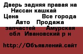 Дверь задняя правая на Ниссан кашкай j10 › Цена ­ 6 500 - Все города Авто » Продажа запчастей   . Амурская обл.,Ивановский р-н